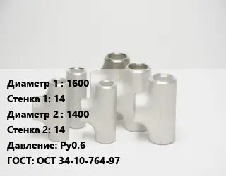 Тройник стальной 1600х14 -1400х14 Ру0.6 ГОСТ: ОСТ 34-10-764-97